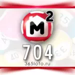 Жилищная лотерея тираж 704