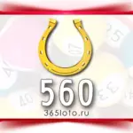 Золотая подкова тираж 560