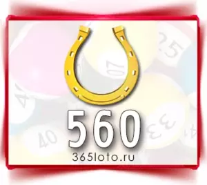 Золотая подкова тираж 560