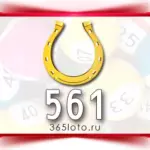 Золотая подкова тираж 561