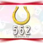 Золотая подкова тираж 562