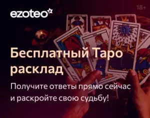 Бесплатный таро расклад!