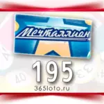 Мечталлион тираж 195