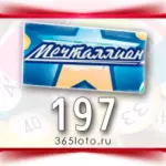 Мечталлион тираж 197