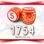 Русское лото тираж 1754