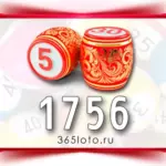 Русское лото тираж 1756