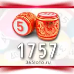 Русское лото тираж 1757