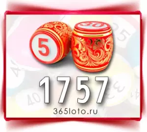Русское лото тираж 1757