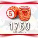 Русское лото тираж 1760