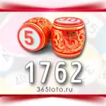 Русское лото тираж 1762
