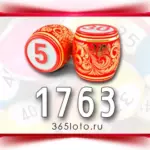 Русское лото тираж 1763