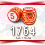 Русское лото тираж 1764