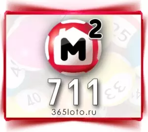 Жилищная лотерея тираж 711