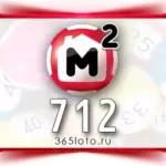 Жилищная лотерея тираж 712