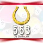 Золотая подкова тираж 563