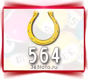 Золотая подкова тираж 564