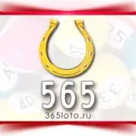 Золотая подкова тираж 565