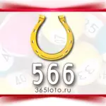Золотая подкова тираж 566