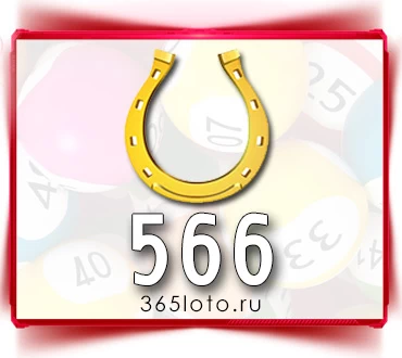 Золотая подкова тираж 566