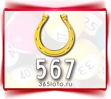 Золотая подкова тираж 567