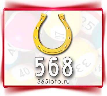 Золотая подкова тираж 568