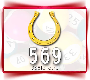 Золотая подкова тираж 569