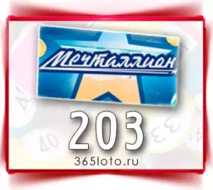 Мечталлион тираж 203