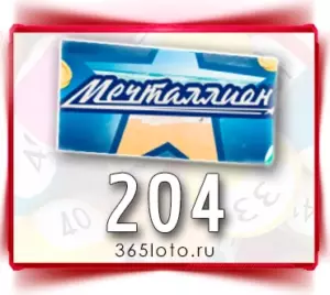 Мечталлион тираж 204