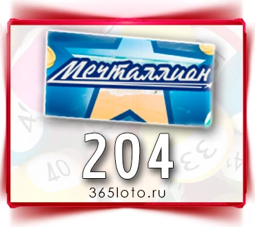 Мечталлион тираж 204