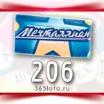 Мечталлион тираж 206