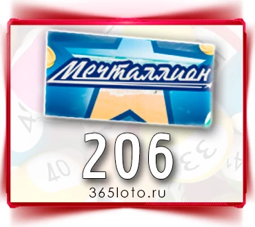 Мечталлион тираж 206