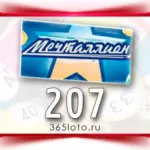 Мечталлион тираж 207