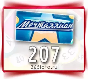 Мечталлион тираж 207