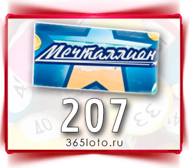 Мечталлион тираж 207
