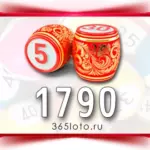 Русское лото тираж 1790
