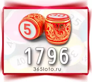 Русское лото тираж 1796