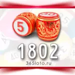 Русское лото тираж 1802