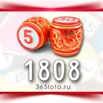 Русское лото тираж 1808