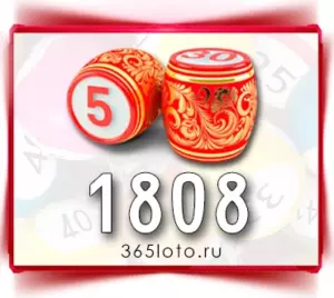 Русское лото тираж 1808