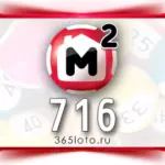 Жилищная лотерея тираж 716