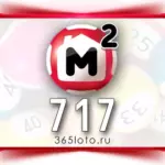 Жилищная лотерея тираж 717