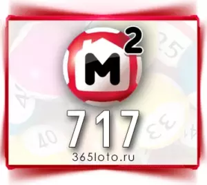 Жилищная лотерея тираж 717