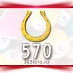 Золотая подкова тираж 570