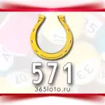 Золотая подкова тираж 571