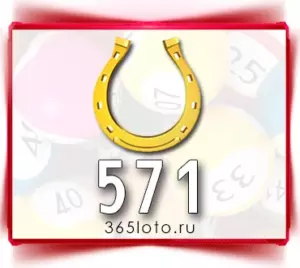 Золотая подкова тираж 571