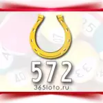 Золотая подкова тираж 572