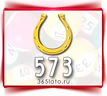 Золотая подкова тираж 573