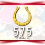 Золотая подкова тираж 575