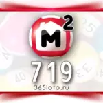 Жилищная лотерея тираж 719