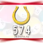 Золотая подкова тираж 574